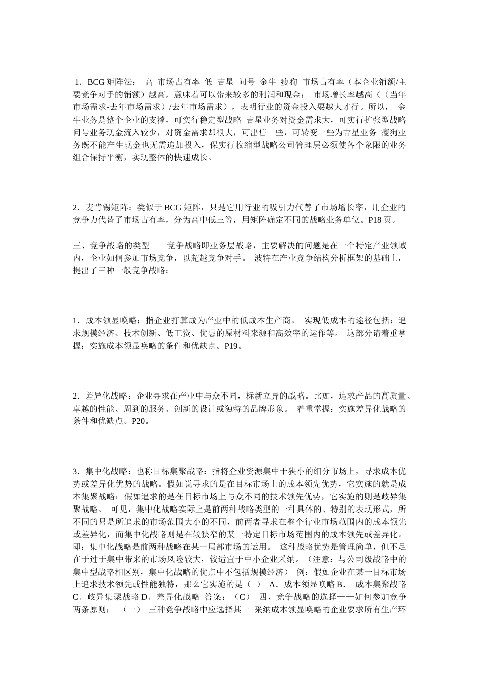 公司总体战略类型与竞争战略制定及国际化经营战略_第2页