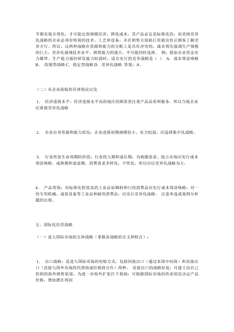 公司总体战略类型与竞争战略制定及国际化经营战略_第3页