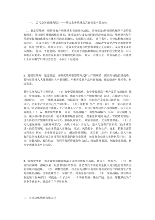 公司总体战略类型与竞争战略制定及国际化经营战略