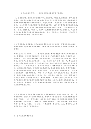 公司总体战略类型与方法选择