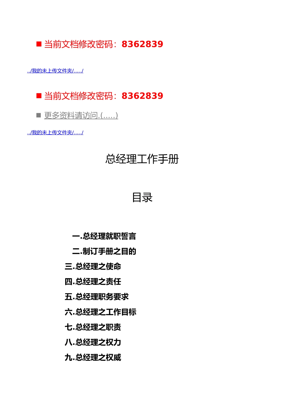 公司总经理的工作手册范本_第1页