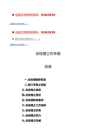 公司总经理的工作手册范本