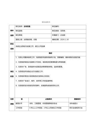 公司总部企划部职位说明书