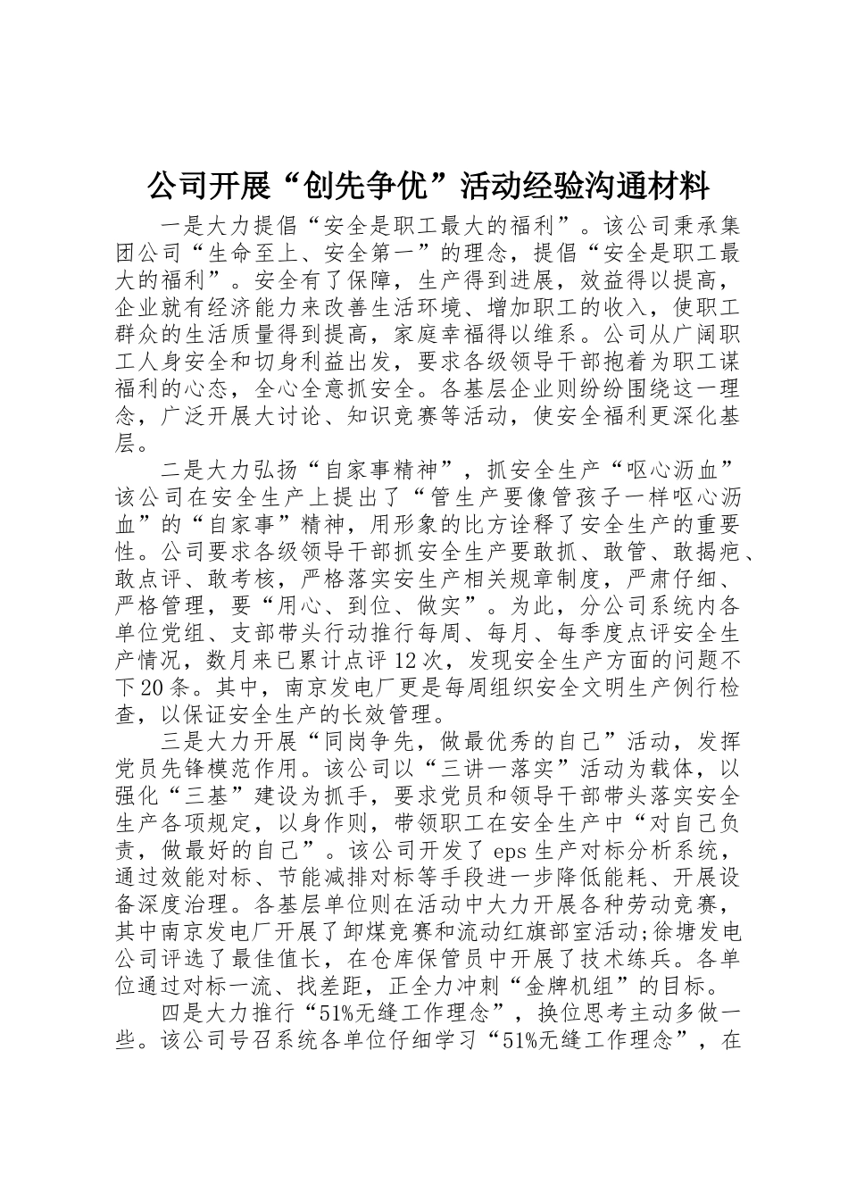 公司开展“创先争优”活动经验交流材料_第1页