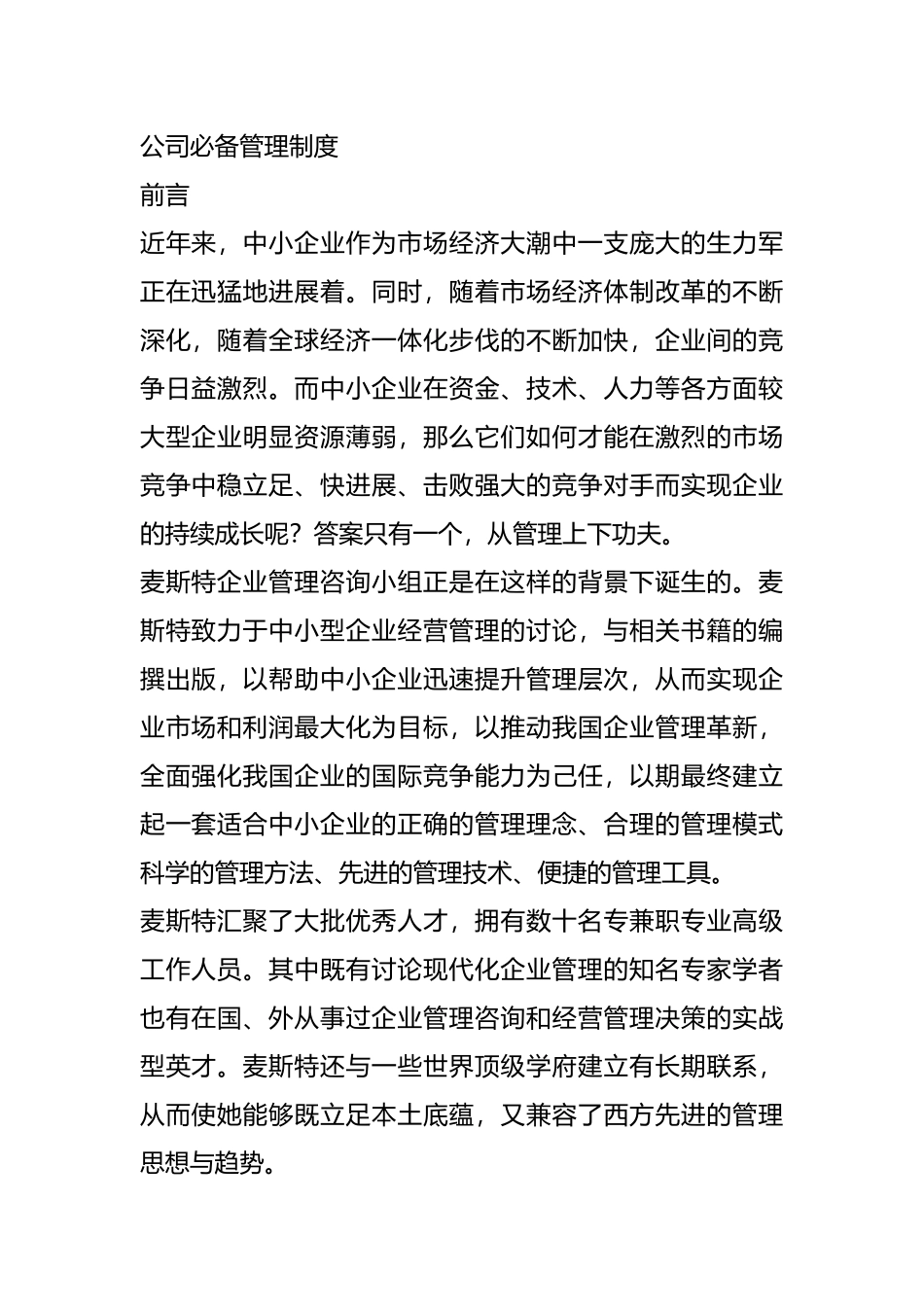 公司必备的人事管理制度_第1页