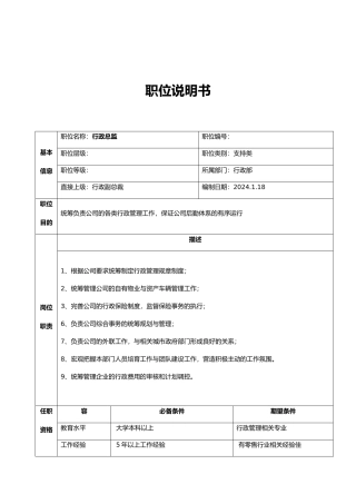 公司总部行政部职位说明书