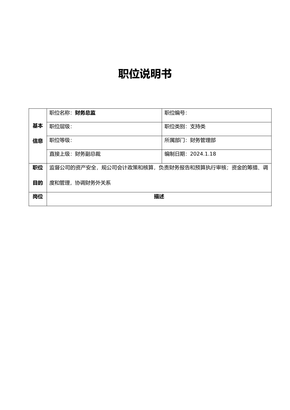 公司总部财务部职位说明书_第1页