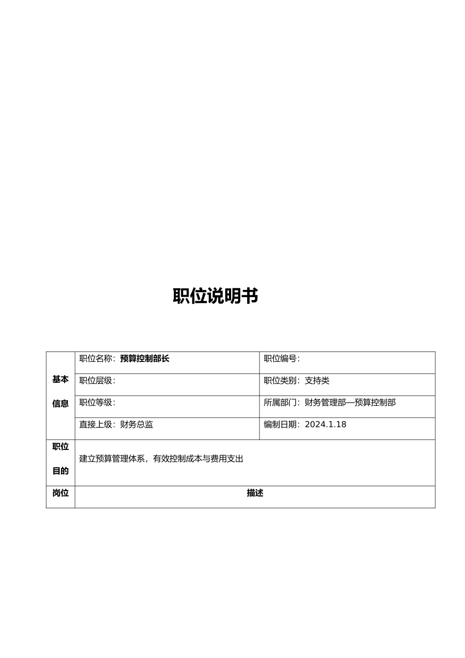 公司总部财务部职位说明书_第3页