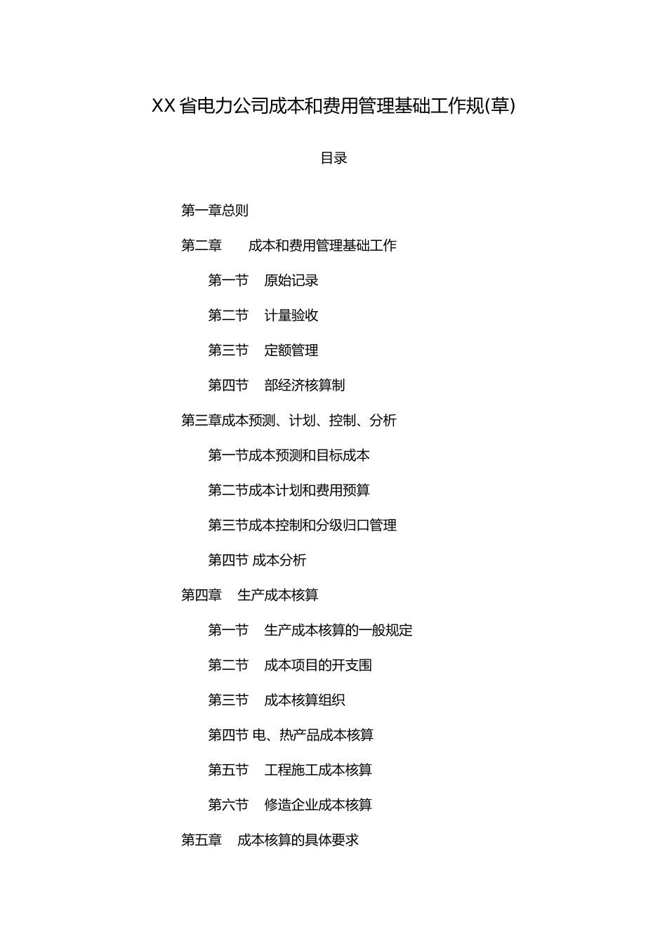 公司成本费用管理规范标准_第1页