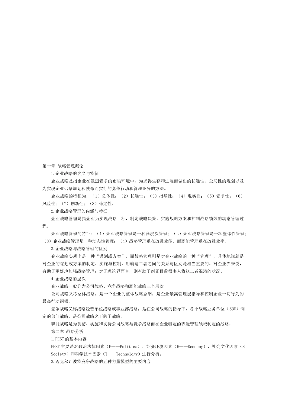 公司战略与竞争战略的制定_第1页