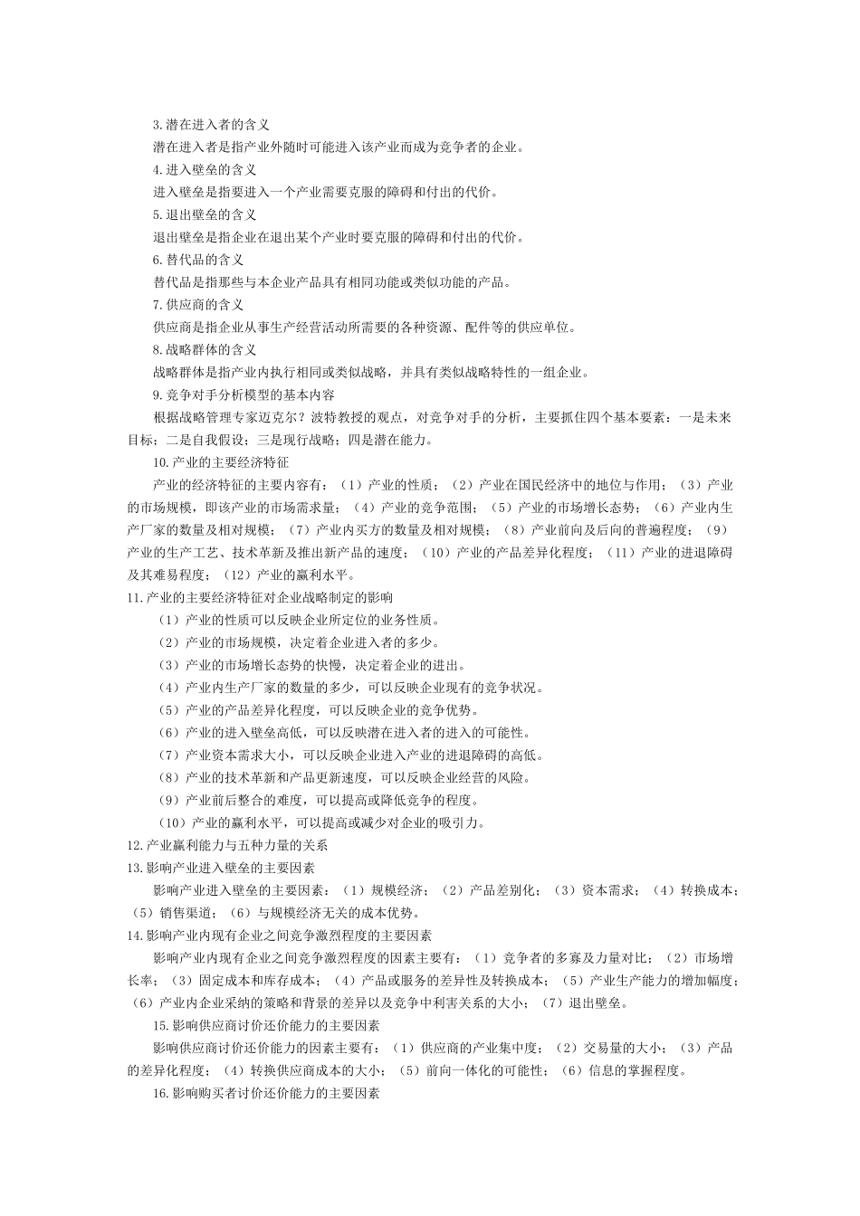 公司战略与竞争战略的制定_第2页