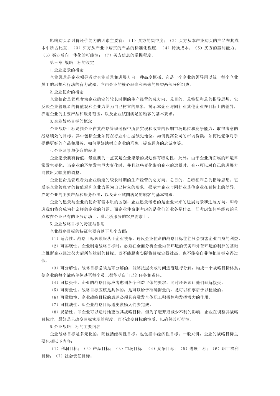 公司战略与竞争战略的制定_第3页