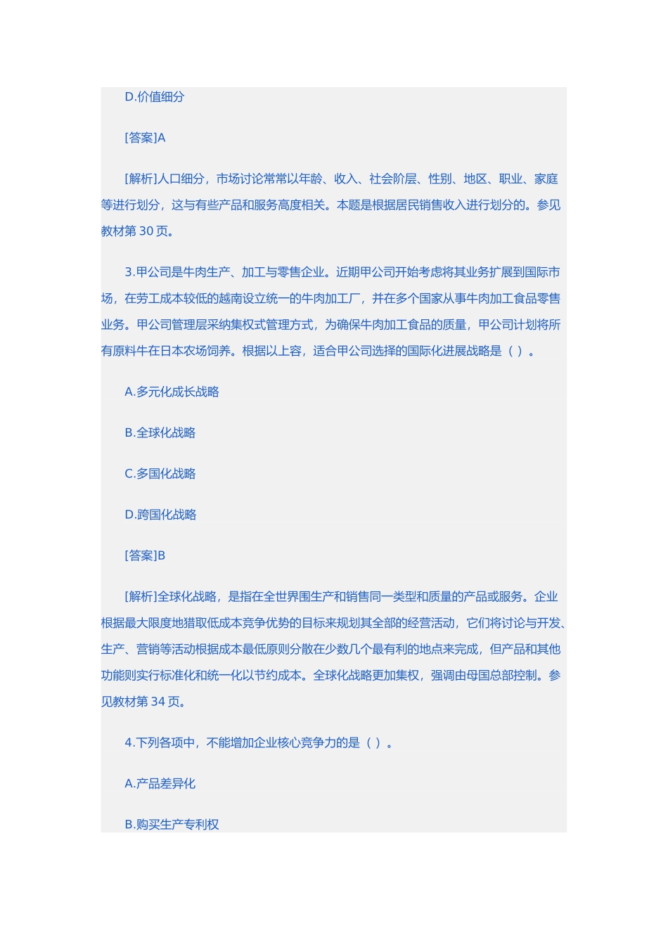 公司战略与风险管理_第2页