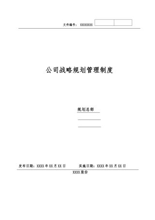 公司战略规划管理制度