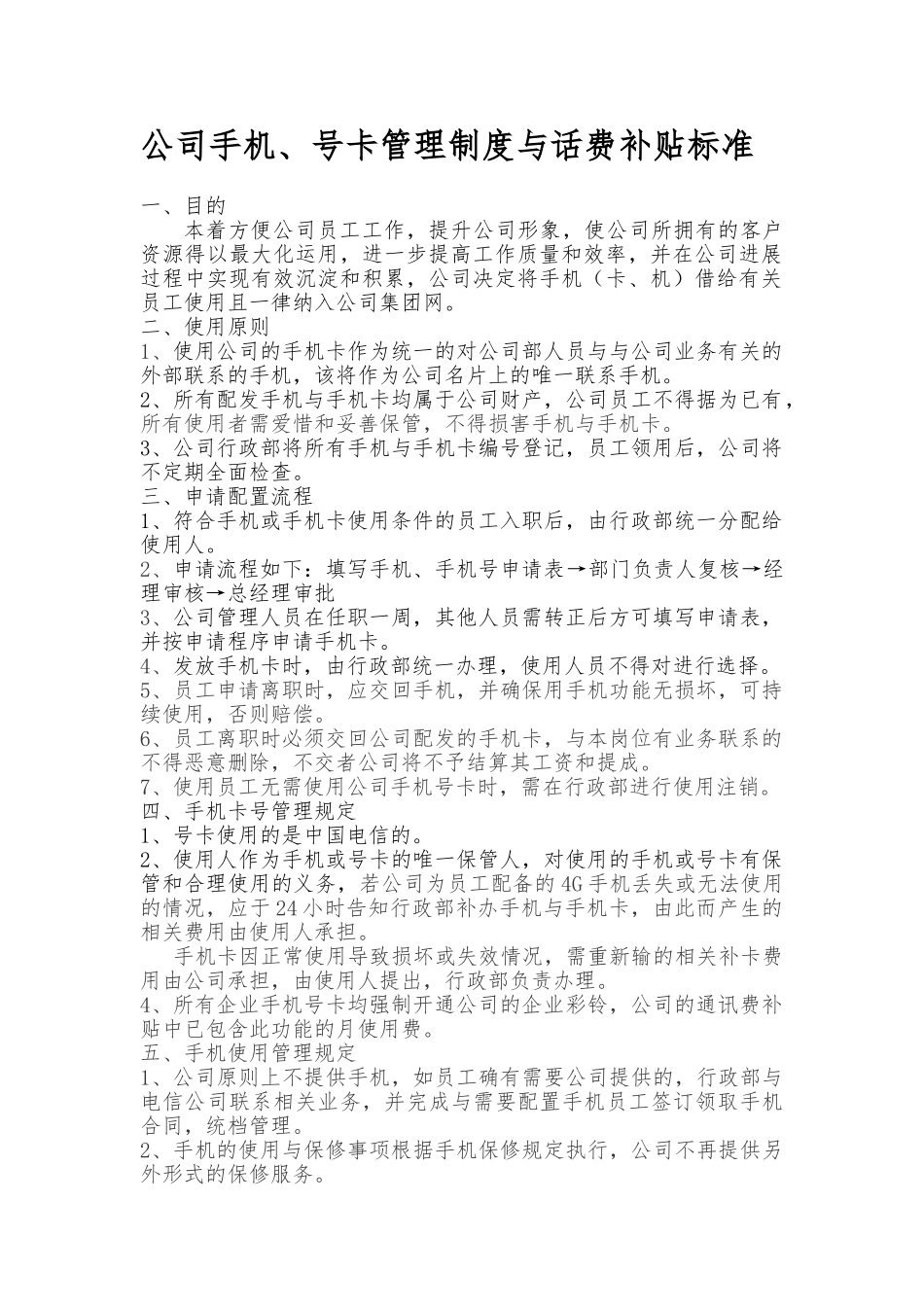 公司手机与手机卡使用管理办法_第1页