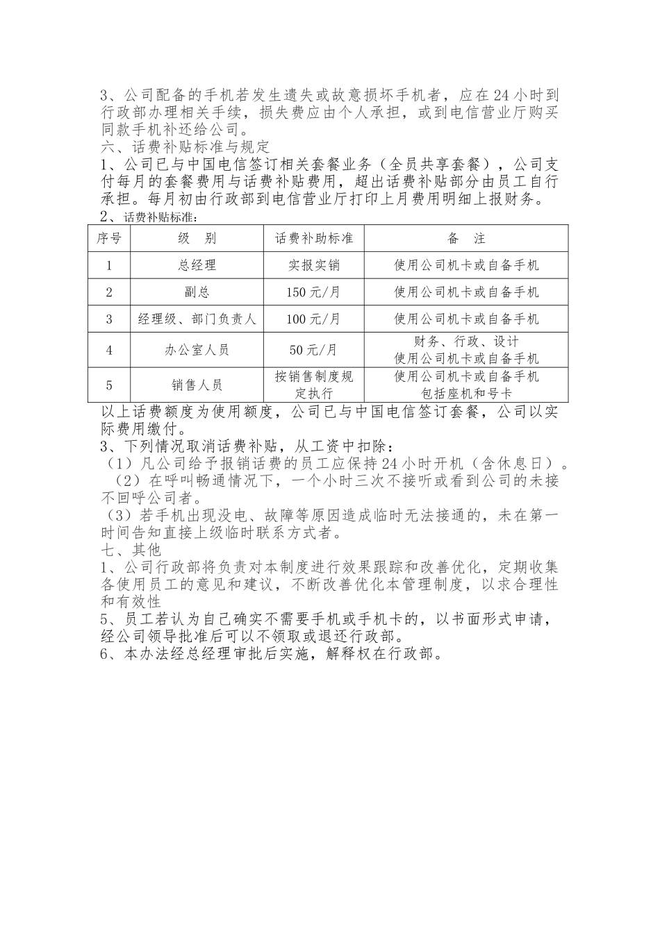公司手机与手机卡使用管理办法_第2页