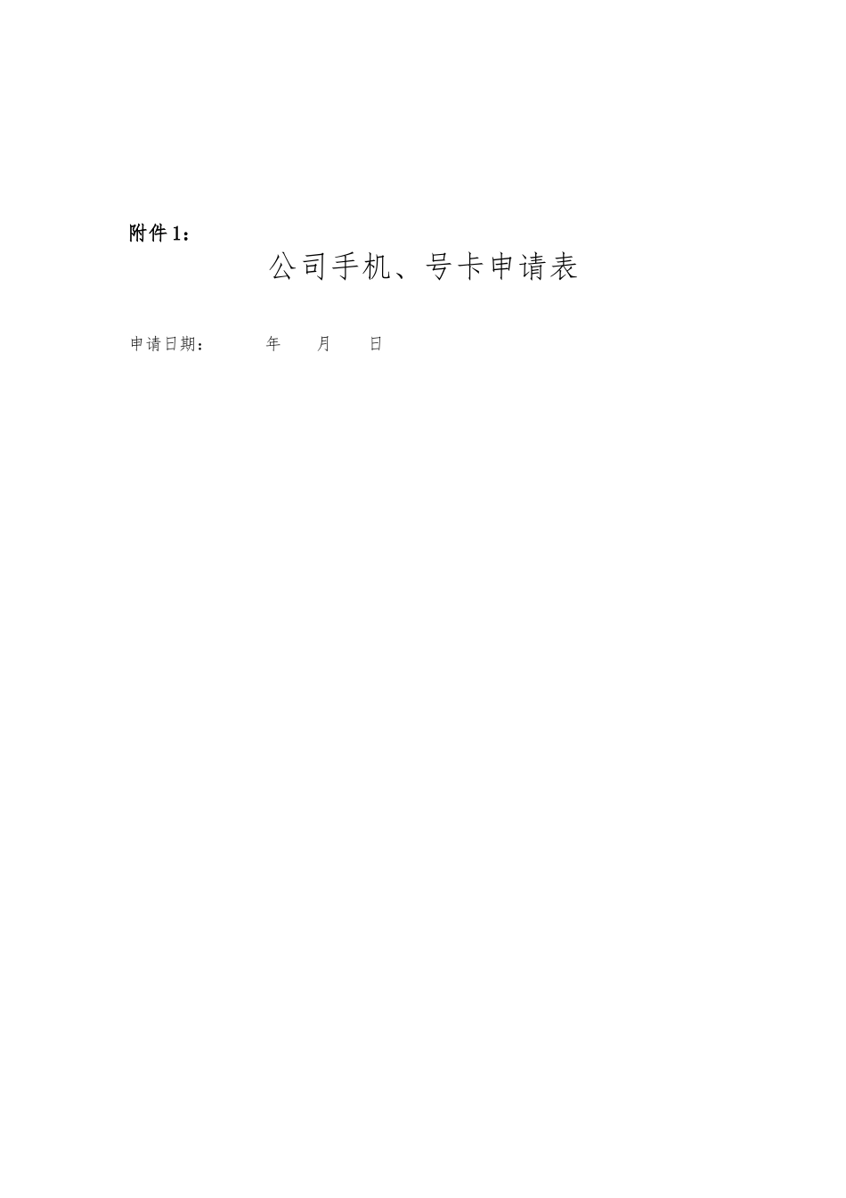 公司手机与手机卡使用管理办法_第3页