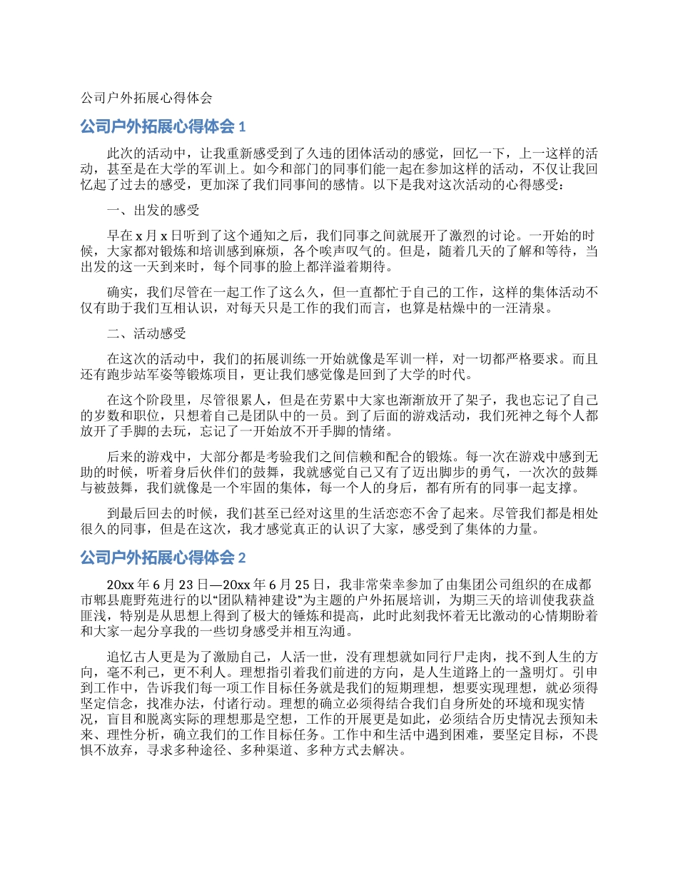 公司户外拓展心得体会_第1页
