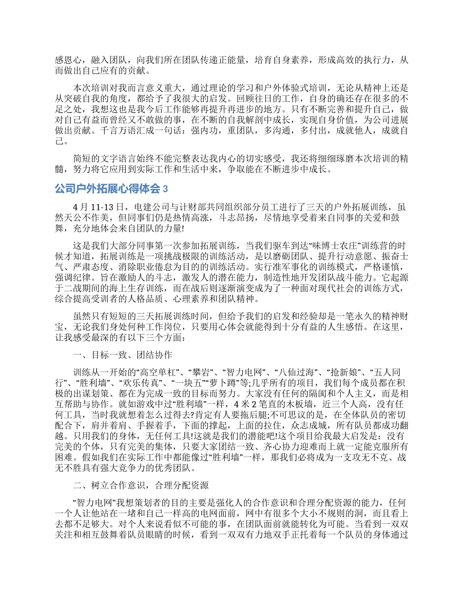 公司户外拓展心得体会_第3页