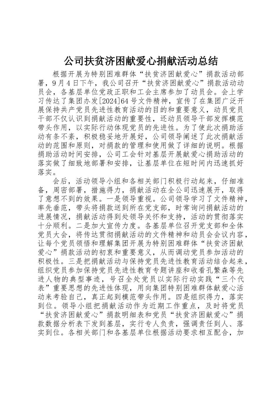 公司扶贫济困献爱心捐献活动总结_第1页