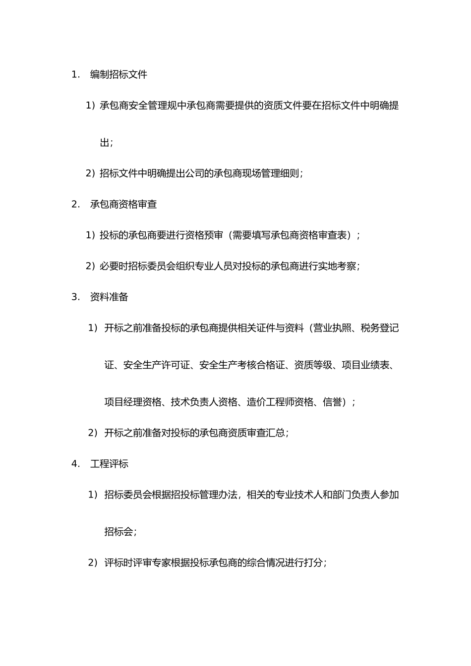 公司承包商管理流程工作内容清单_第2页