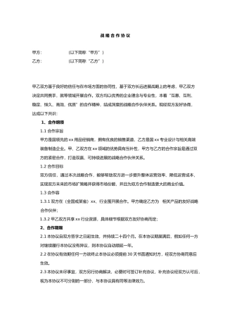 公司战略合作协议书模板