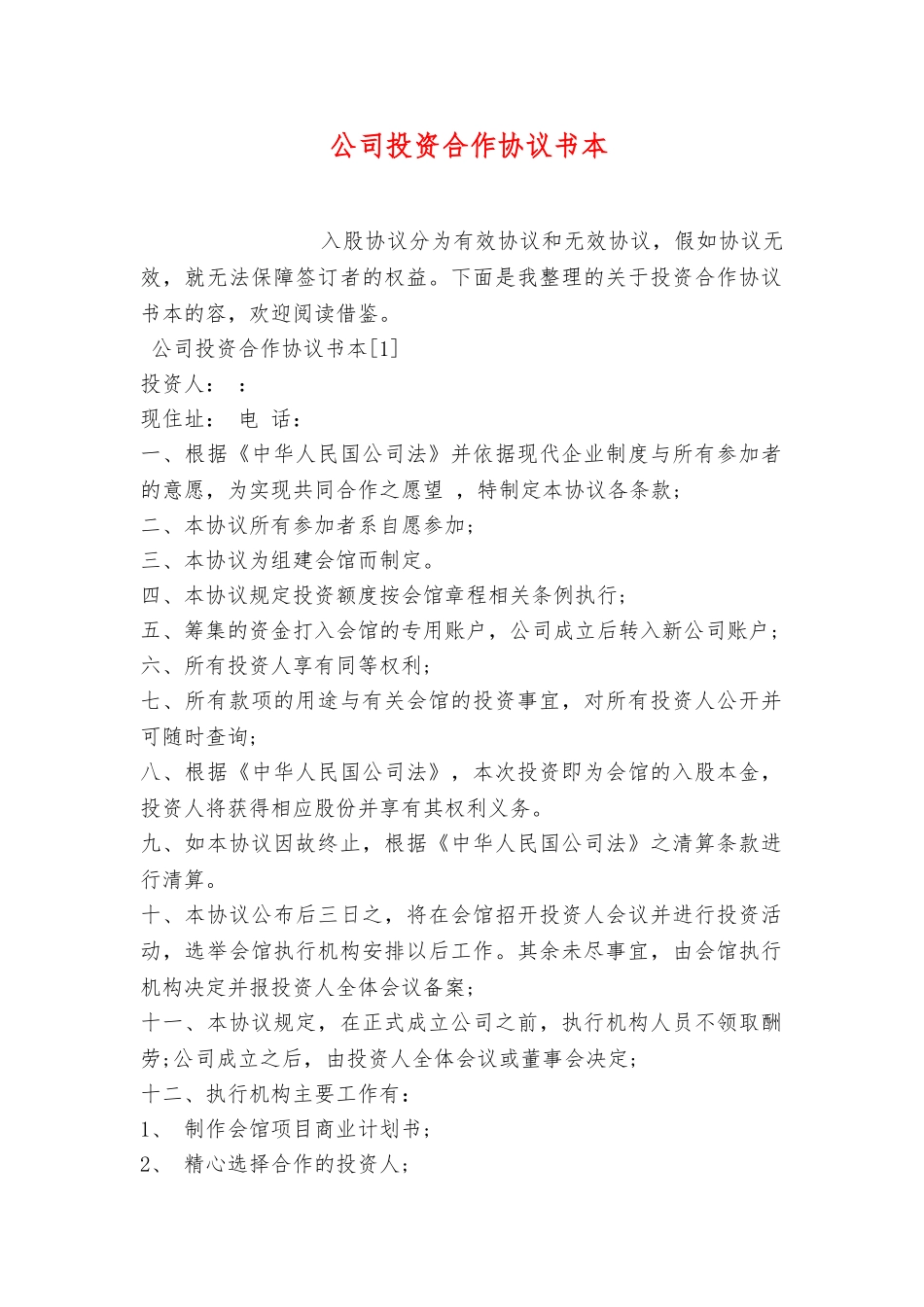 公司投资合作协议书范本_第1页