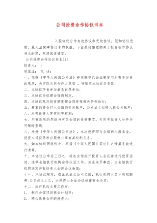 公司投资合作协议书范本