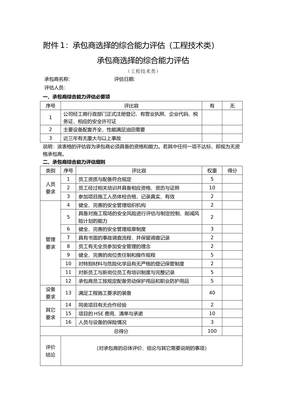 公司承包商综合能力评估表_第1页