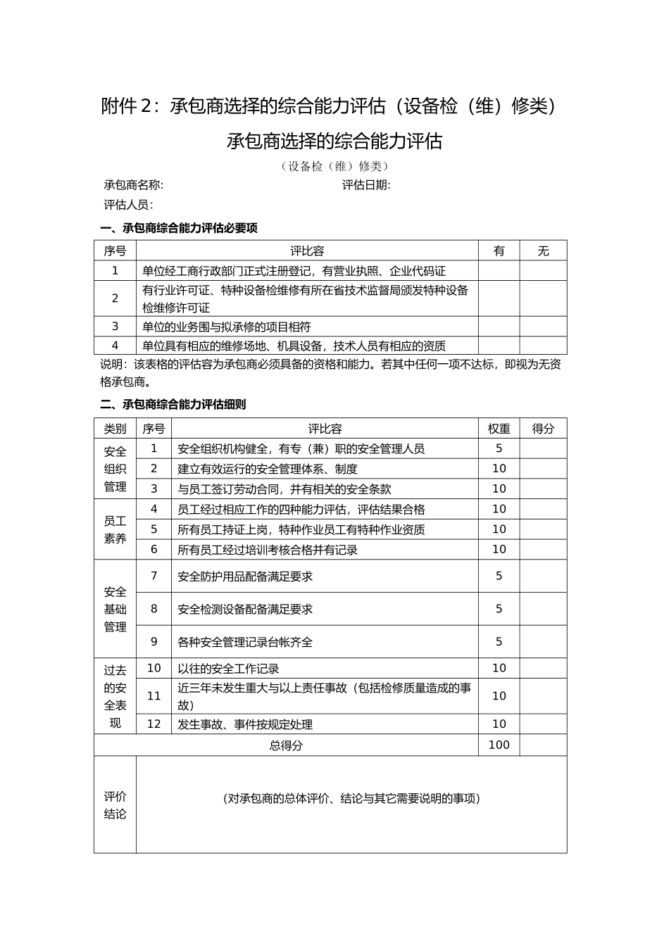 公司承包商综合能力评估表_第2页