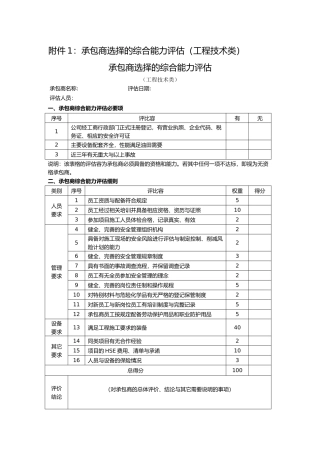 公司承包商综合能力评估表