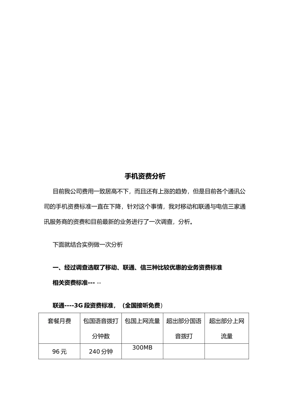 公司手机资费分析报告_第2页