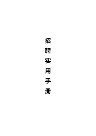 公司招聘实用手册范本