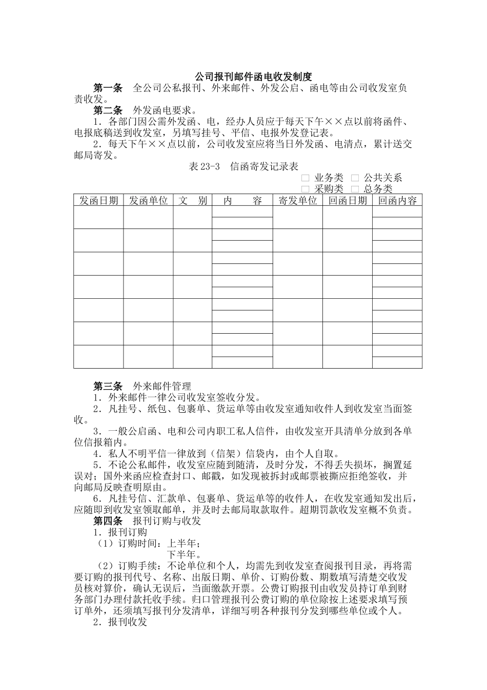 公司报刊邮件函电收发制度_第1页