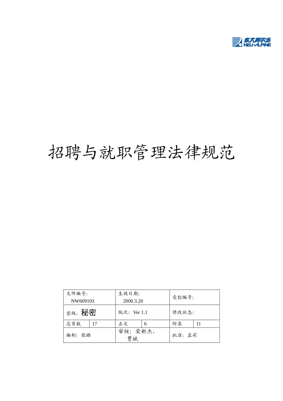 公司招聘与就职管理规范_第1页