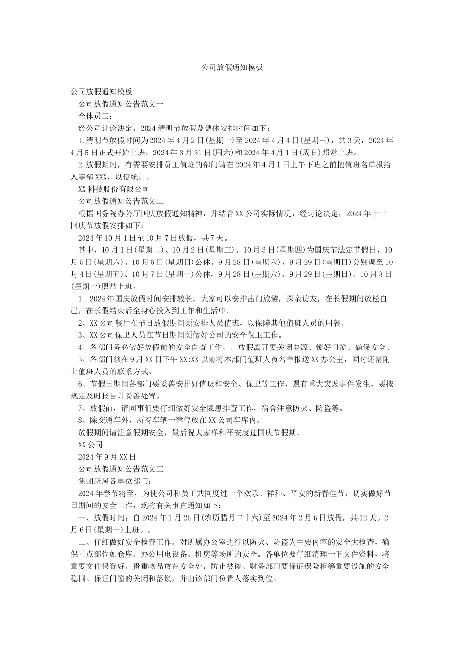 公司放假通知模板_第1页
