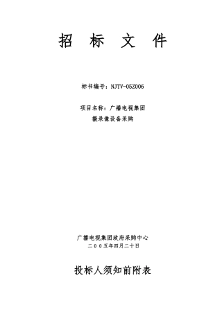 公司招标招投标人管理须知
