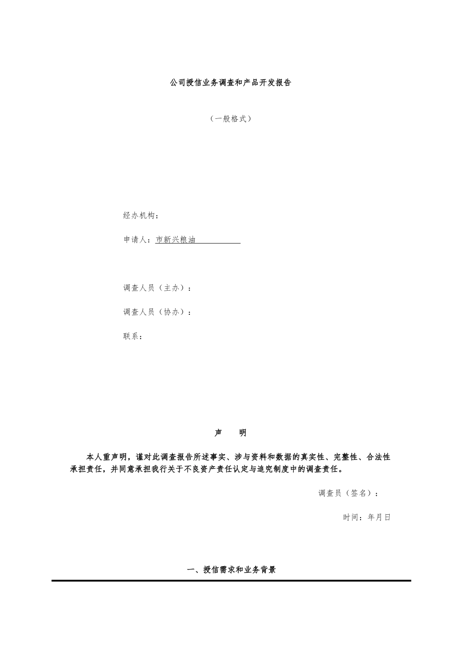 公司授信业务调查与产品开发报告_第1页