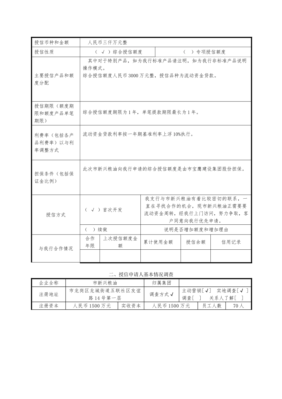 公司授信业务调查与产品开发报告_第2页