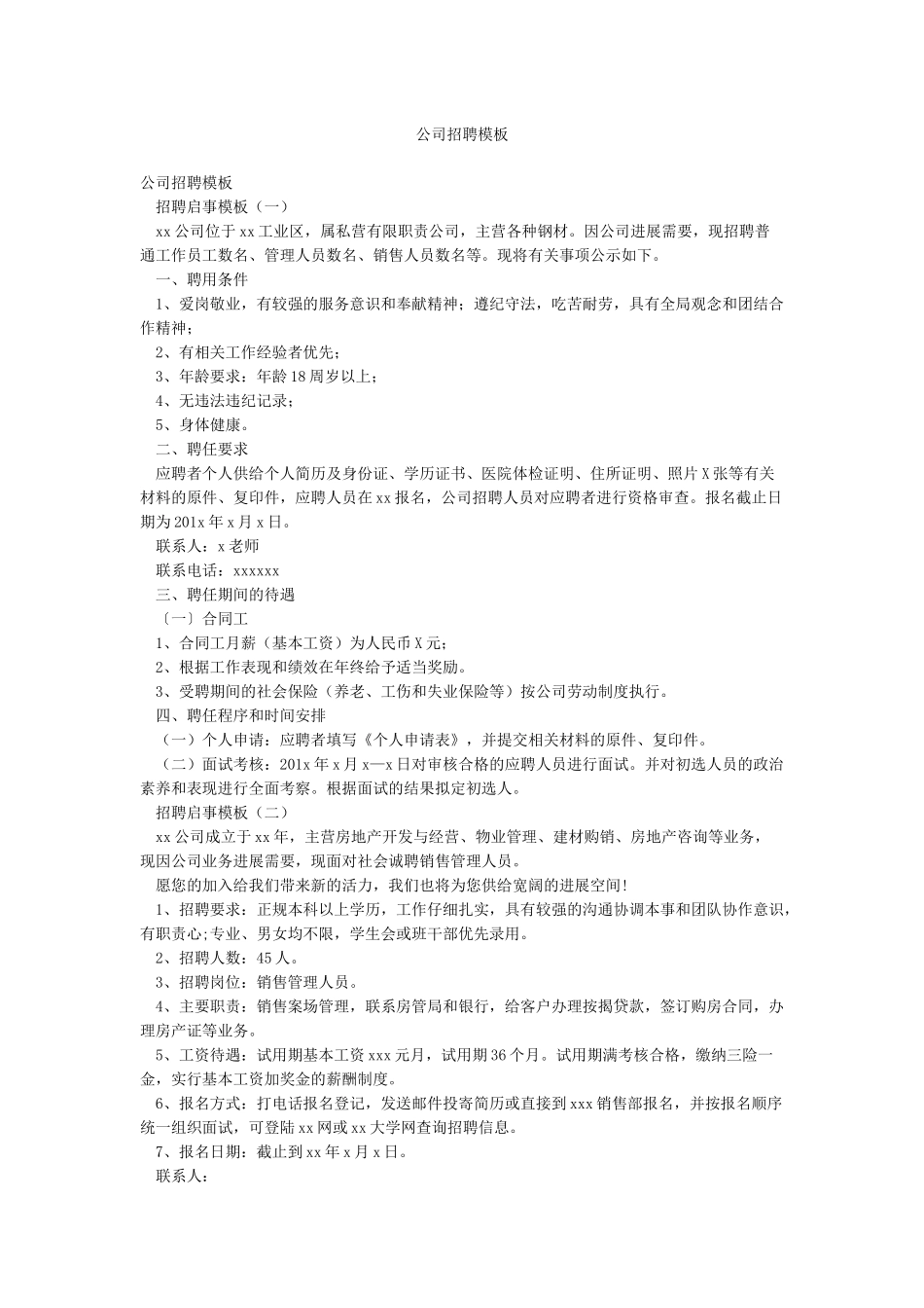 公司招聘模板_第1页