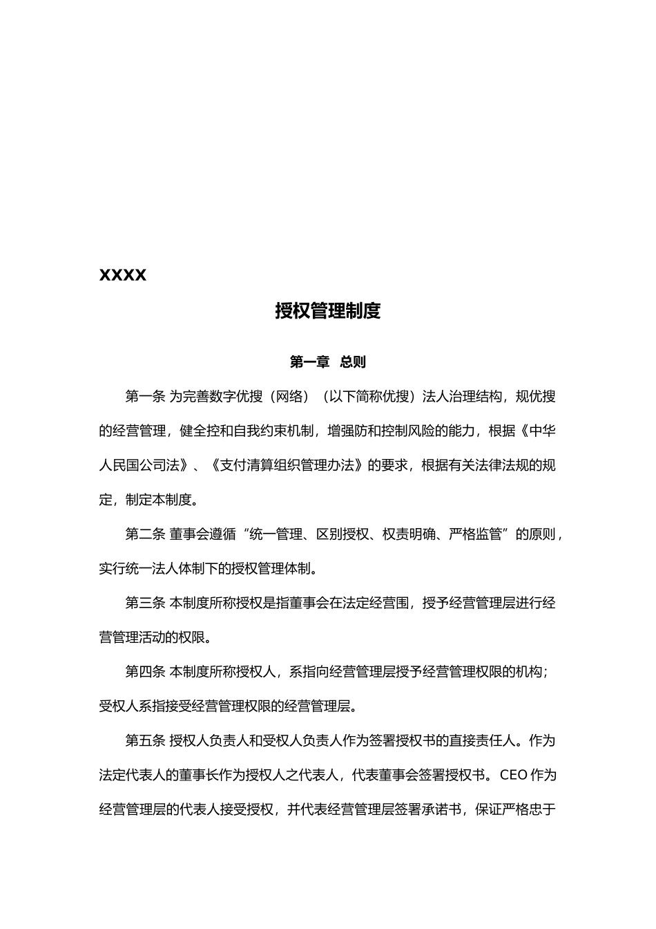 公司授权管理制度汇编_第1页