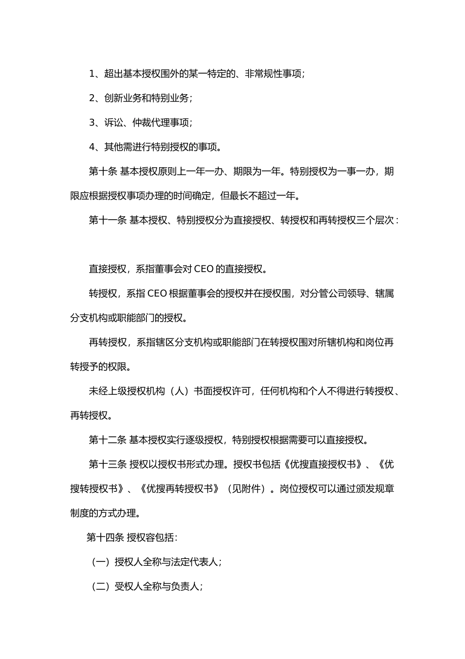 公司授权管理制度汇编_第3页