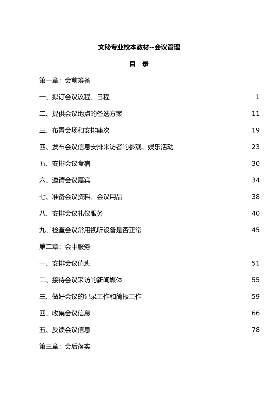 公司文秘专业校本教材会议管理_第1页
