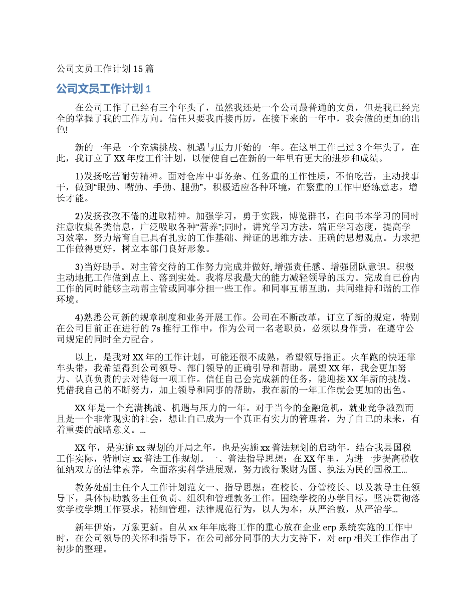 公司文员工作计划15篇_第1页