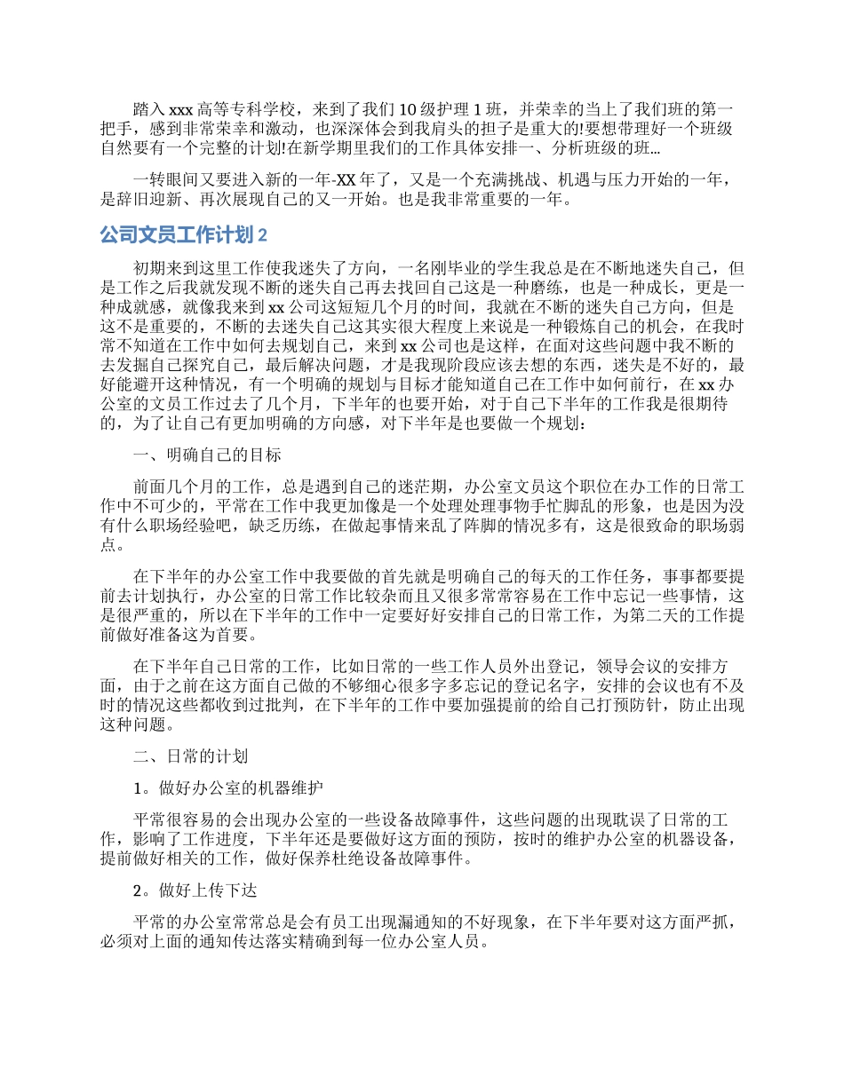 公司文员工作计划15篇_第2页