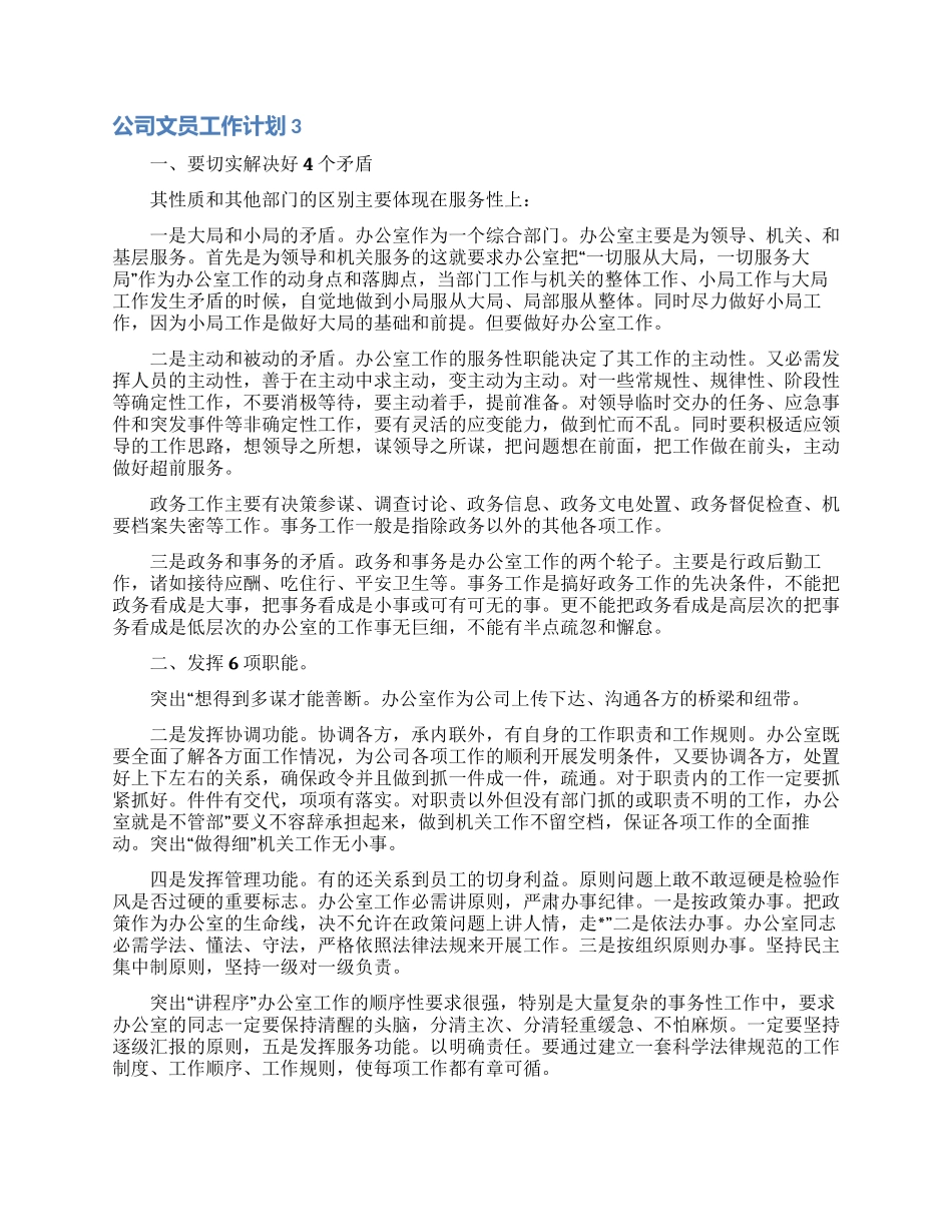 公司文员工作计划15篇_第3页