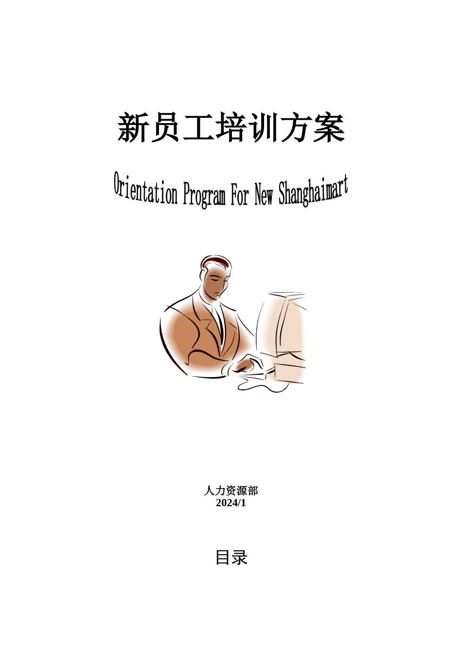 公司新员工培训方案_第1页