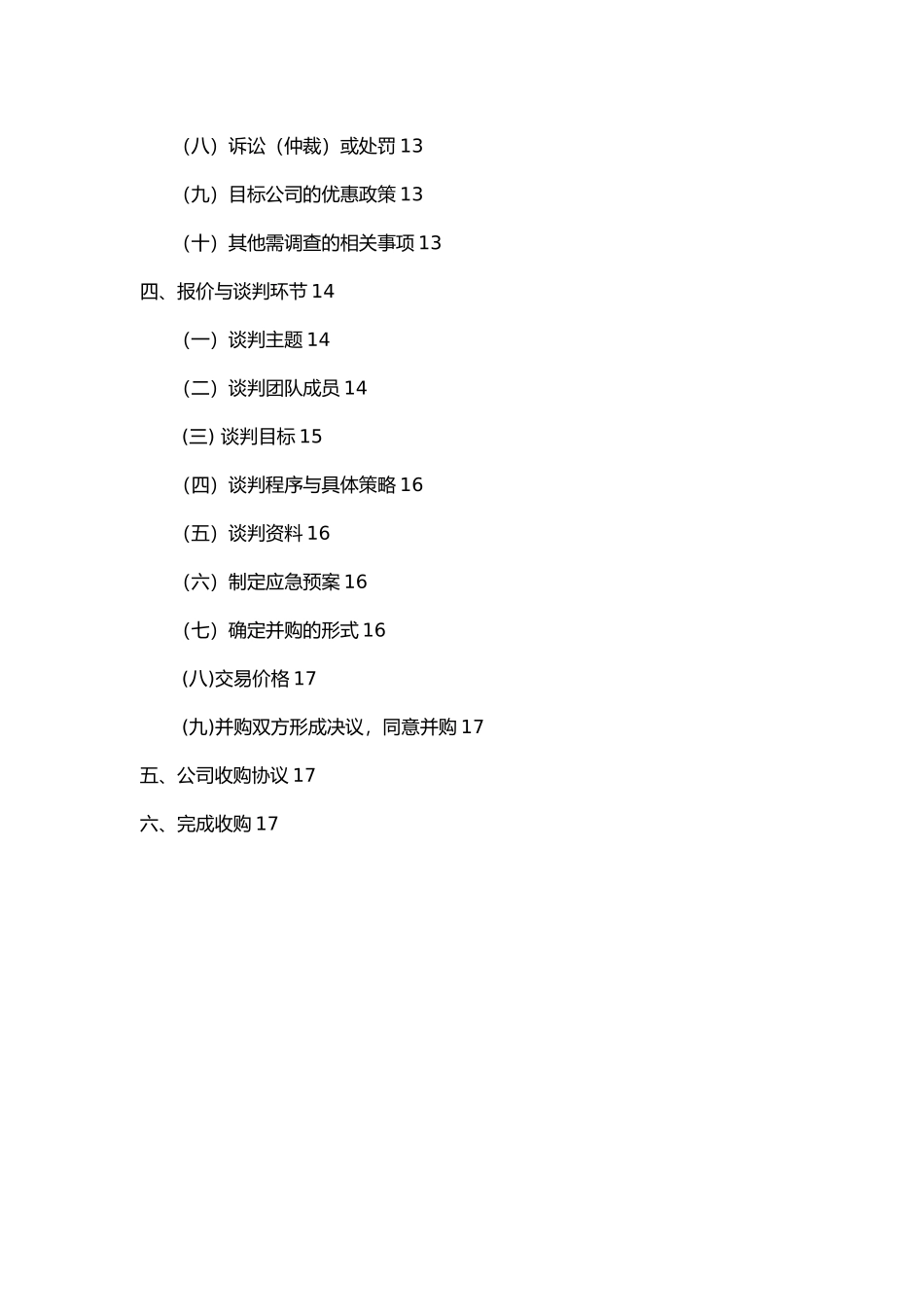 公司收购策划书模板_第3页