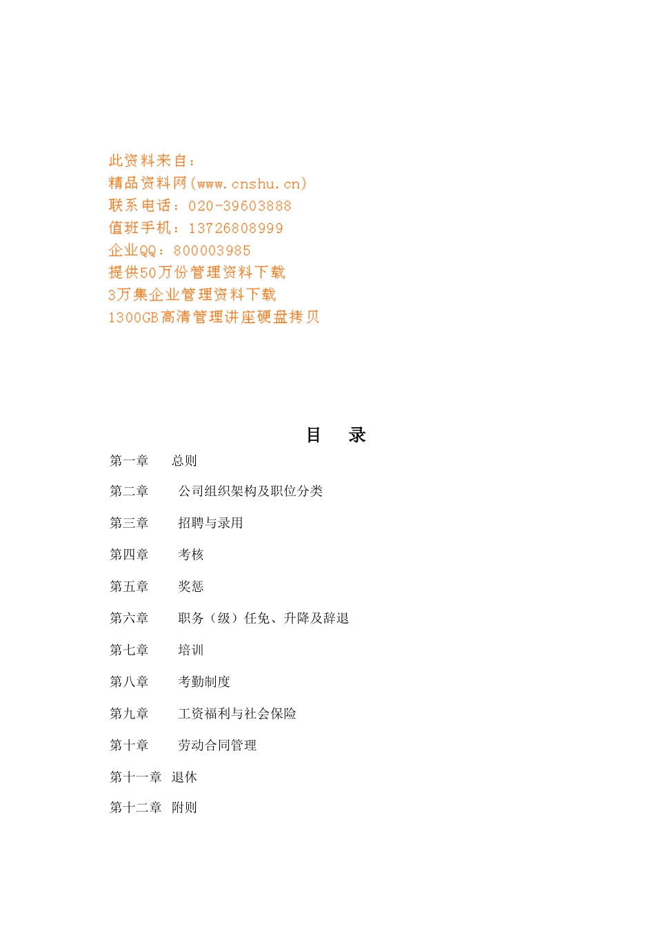 公司新人事规章制度_第1页