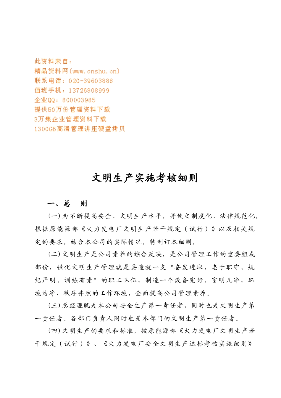 公司文明生产实施考核细则_第1页